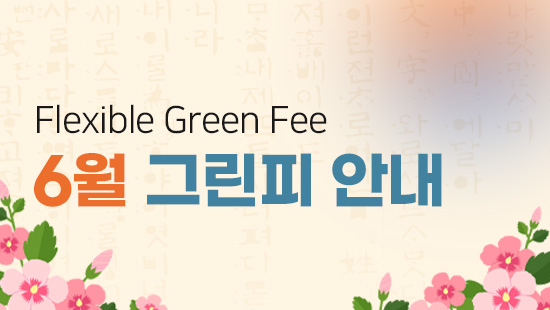 6월 그린피 안내