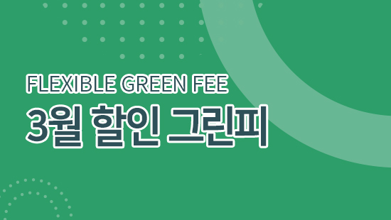 3월 그린피